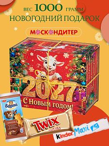 Новогодний подарок Новогодний презент «Козлик 2027»