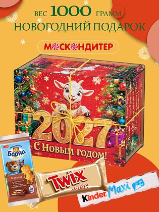 Новогодний подарок Новогодний презент «Козлик 2027»